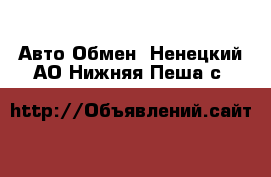 Авто Обмен. Ненецкий АО,Нижняя Пеша с.